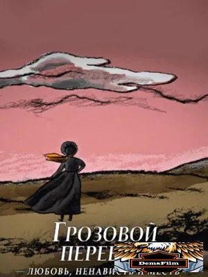 Грозовой перевал: любовь, ненависть и месть 2022