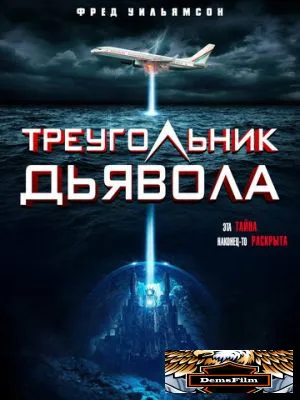 Треугольник дьявола 2021