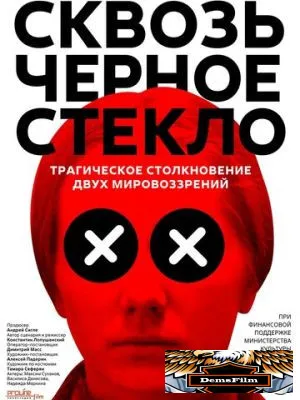 Сквозь чёрное стекло 2018