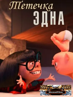 Тётечка Эдна 2018