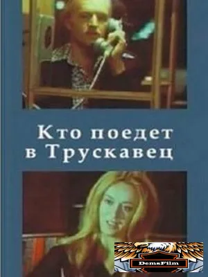 Кто поедет в Трускавец? 1977