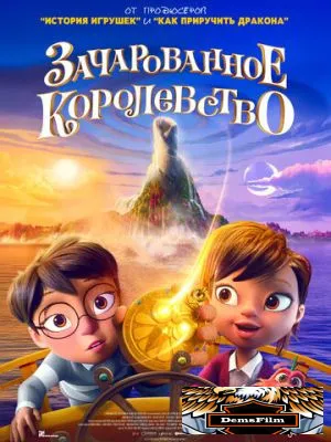 Зачарованное королевство 2026